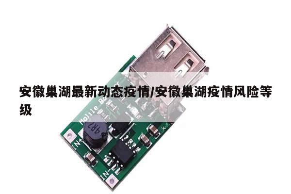 安徽巢湖最新动态疫情/安徽巢湖疫情风险等级