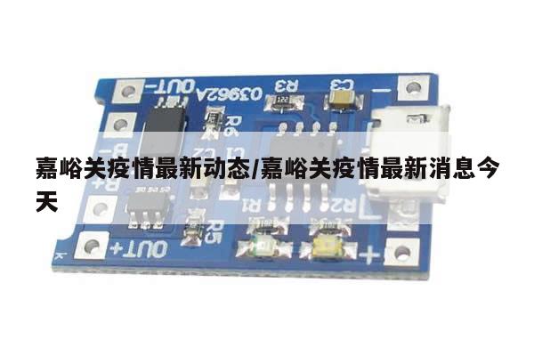 嘉峪关疫情最新动态/嘉峪关疫情最新消息今天